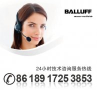 巴魯夫中國開通24小時技術咨詢服務熱線